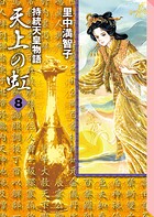 天上の虹（8）