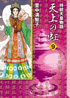 天上の虹（9）