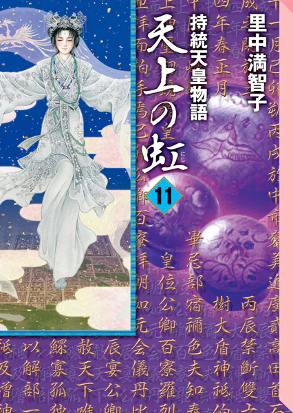 天上の虹（11）（完結・最終巻） - 里中満智子 - 女性マンガ - DMMブックス