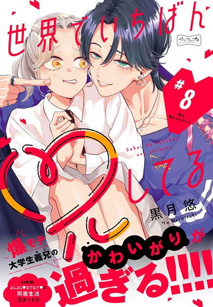 世界でいちばん兄してる ベツフレプチ（8）