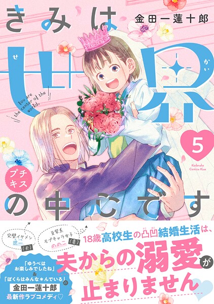 きみは世界の中心です プチキス（5）