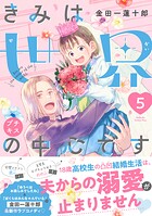きみは世界の中心です プチキス（5）
