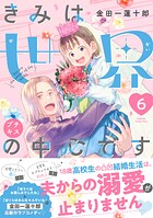 きみは世界の中心です プチキス（6）