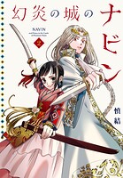 幻炎の城のナビン 2
