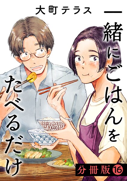 一緒にごはんをたべるだけ 分冊版（16）