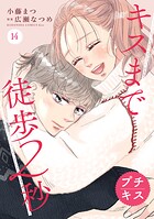 キスまで徒歩2秒 プチキス