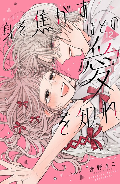 身を焦がすほどの愛を知れ ベツフレプチ（12）