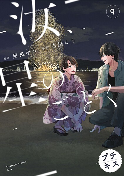 汝、星のごとく プチキス（9）