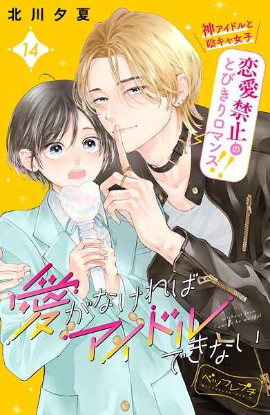 愛がなければアイドルできない ベツフレプチ（14）