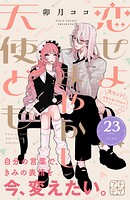 恋せよまやかし天使ども プチデザ（23）