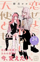 恋せよまやかし天使ども プチデザ（単話）