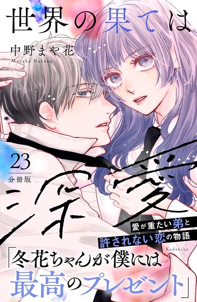 世界の果ては深愛 分冊版（23）