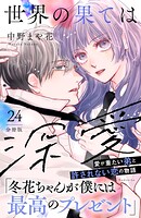 世界の果ては深愛 分冊版（単話）