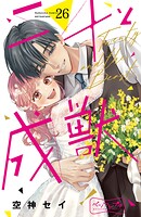 二十と成獣 ベツフレプチ（26）