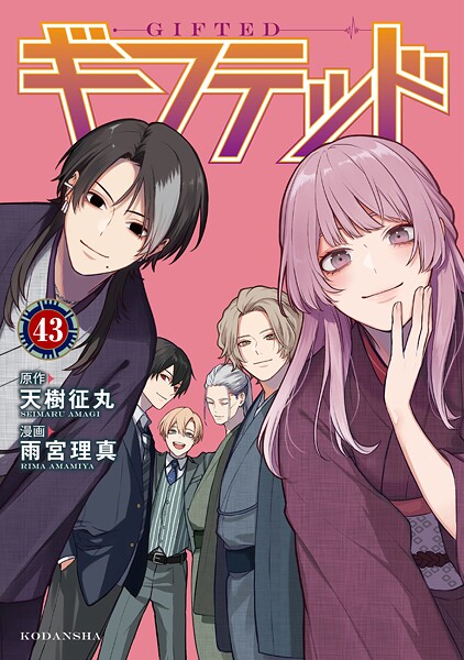 ギフテッド 分冊版（43）