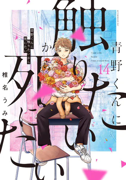 青野くんに触りたいから死にたい（14） 【電子限定特典付き】