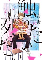 青野くんに触りたいから死にたい 14