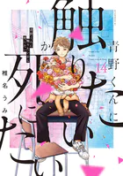 青野くんに触りたいから死にたい（14） 【電子限定特典付き】