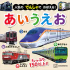 人気の でんしゃで おぼえる！ あいうえお