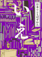 日本のことばずかん いえ