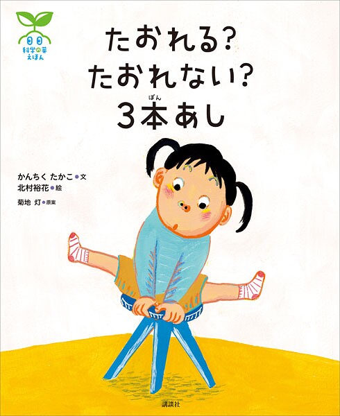 科学の芽えほん たおれる？ たおれない？ 3本あし