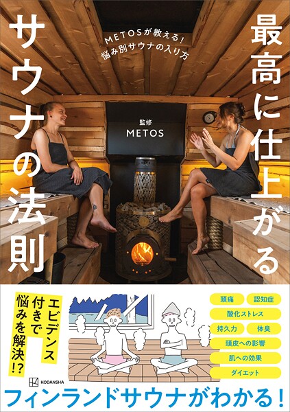 METOSが教える！ 悩み別サウナの入り方 最高に仕上がるサウナの法則