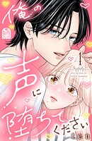 俺の声に堕ちてください 4