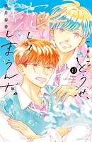どうせ、恋してしまうんだ。分冊版（49）