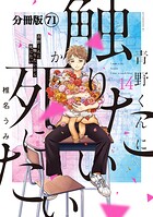 青野くんに触りたいから死にたい 分冊版（71）