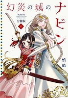 幻炎の城のナビン 分冊版（6）