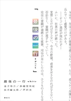 最後の一行 white