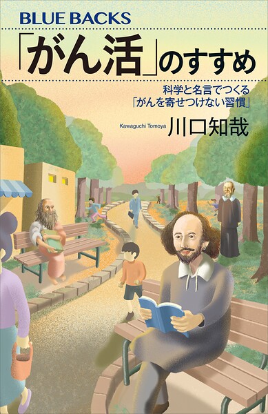 「がん活」のすすめ 科学と名言でつくる「がんを寄せつけない習慣」