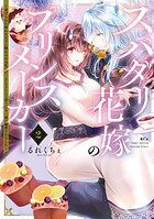 スパダリ花嫁のプリンスメーカー 〜虐げられた呪われ王子に触れるのは私だけ…よしよしして育てたら一途に溺愛されました〜 2