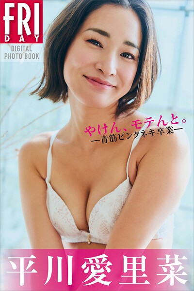 平川愛里菜 やけん、モテんと。ー青筋ピンクネキ卒業ー FRIDAYデジタル写真集
