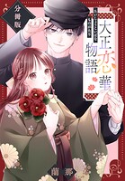 大正恋華物語 分冊版（単話）