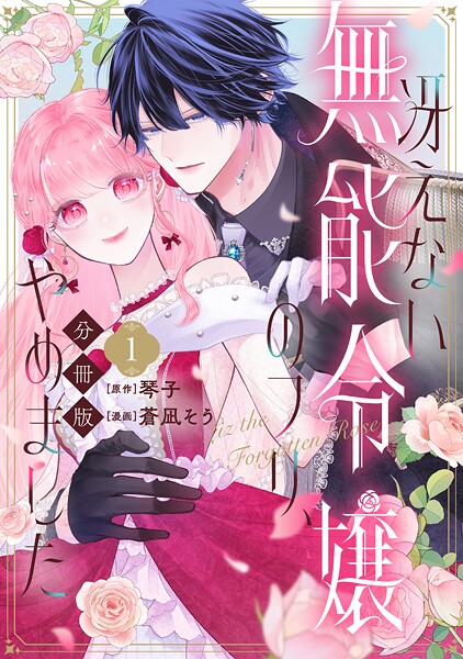 冴えない無能令嬢のフリ、やめました 分冊版（1）