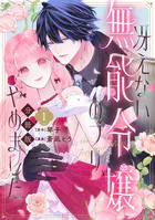 冴えない無能令嬢のフリ、やめました 分冊版（単話）