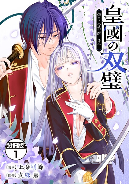 皇國の双璧 傷モノの花嫁 外伝 分冊版（1）