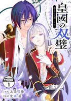 皇國の双璧 傷モノの花嫁 外伝 分冊版（単話）