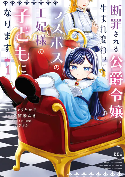 断罪される公爵令嬢、生まれ変わってラスボスの王妃様の子どもになります（1）