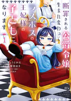 断罪される公爵令嬢、生まれ変わってラスボスの王妃様の子どもになります（1）