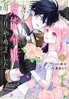 冴えない無能令嬢のフリ、やめました 1