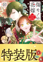 傷モノの花嫁（10） 小冊子付き特装版