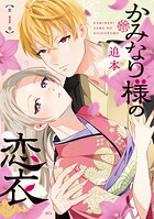 かみなり様の恋衣 1