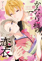 かみなり様の恋衣