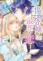 傷物令嬢の最後の恋 1