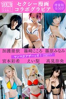 加護亜依 篠崎こころ 篠原みなみ 宮本彩希 えい梨 高見奈央 ＜セクシー漫画コラボグラビア＞ 【増量版 全50P】ヤンマガアザーっす！＜YM2026年1号未公開カット＞ ヤンマガデジタル写真集