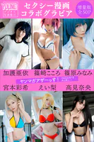 加護亜依 篠崎こころ 篠原みなみ 宮本彩希 えい梨 高見奈央 ＜セクシー漫画コラボグラビア＞ 【増量版 全50P】ヤンマガアザーっす！＜YM2026年1号未公開カット＞ ヤンマガデジタル写真集