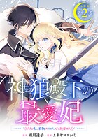 神狼殿下の最愛妃（だけど私、本物のつがいじゃありません！） 分冊版（2）
