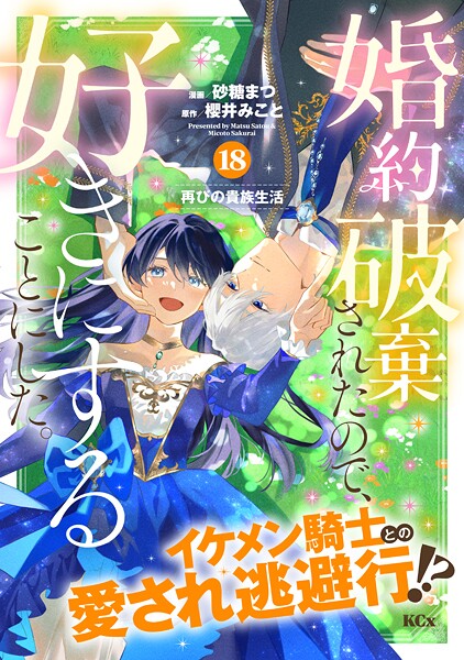 婚約破棄されたので、好きにすることにした。 分冊版（18）